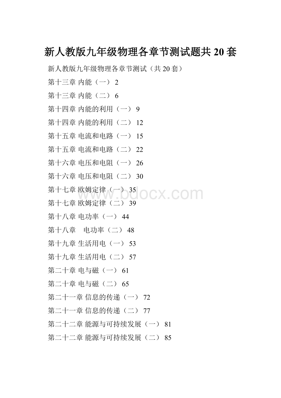 新人教版九年级物理各章节测试题共20套.docx