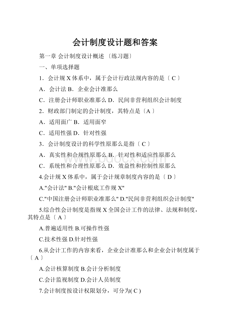 会计制度设计题和答案.docx_第1页