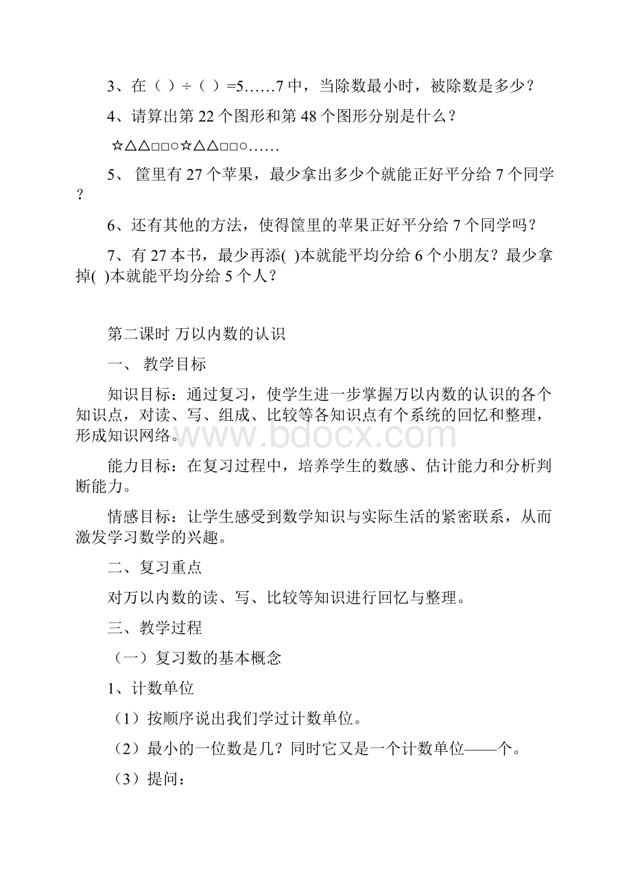 新版北师大版二年级下册数学总复习教案.docx_第3页