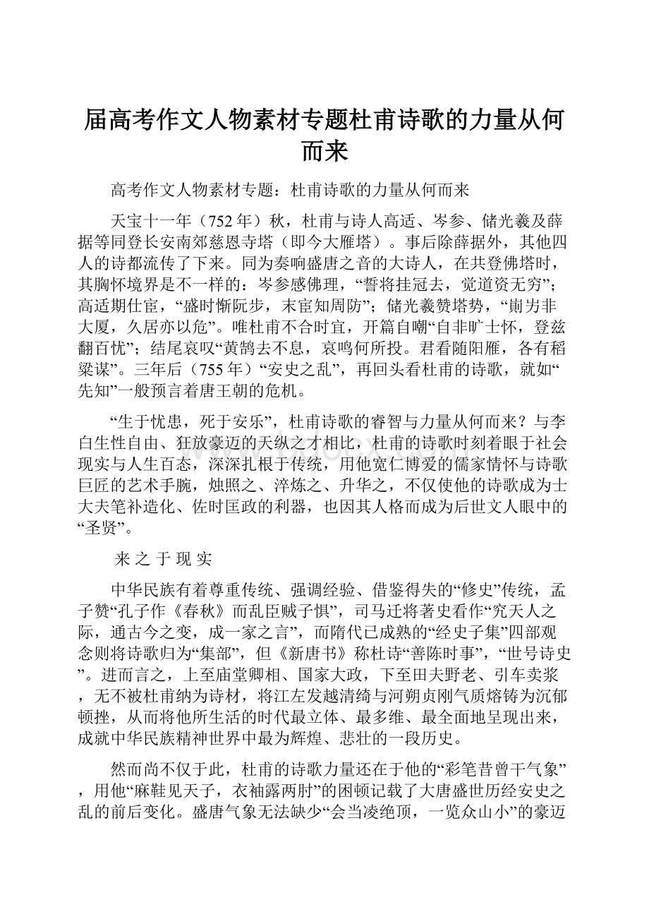 届高考作文人物素材专题杜甫诗歌的力量从何而来.docx_第1页