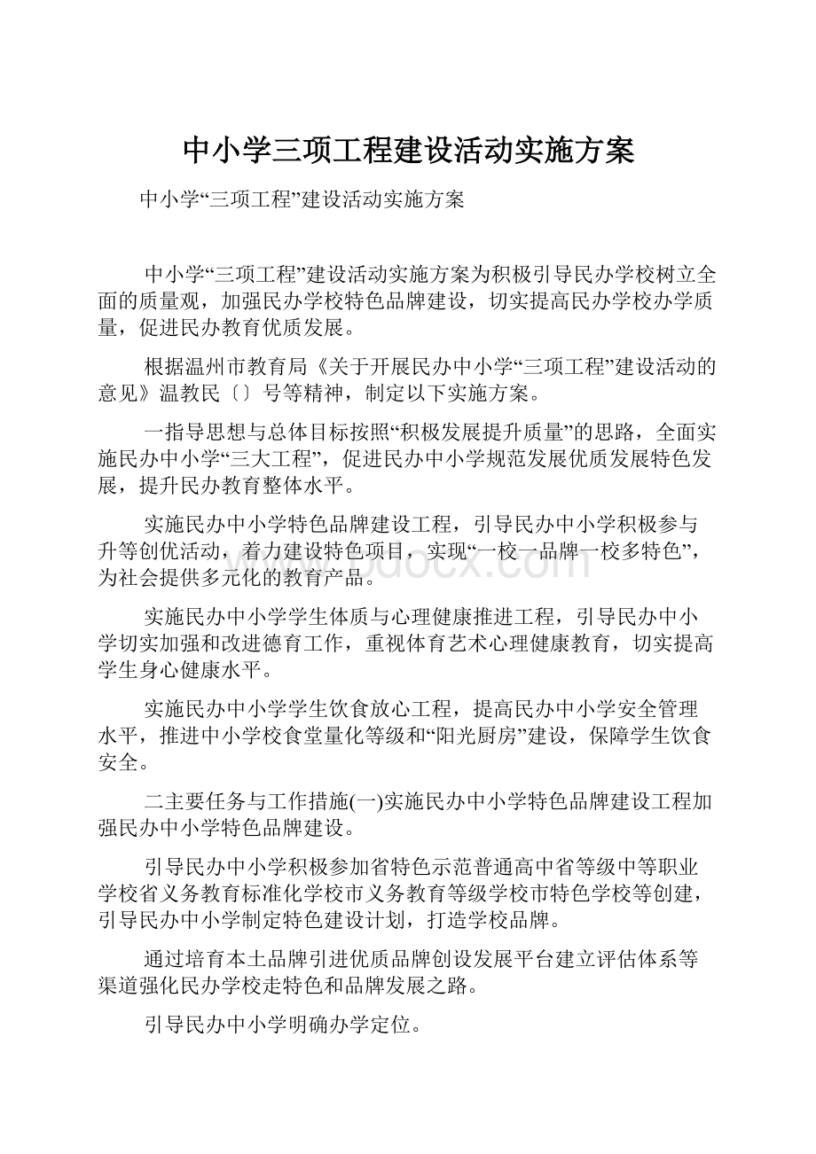 中小学三项工程建设活动实施方案.docx