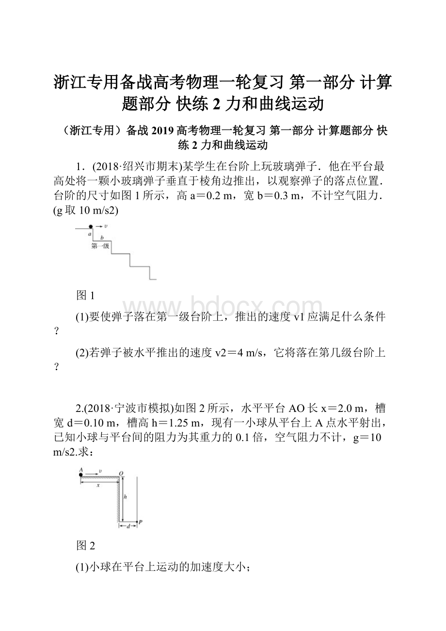 浙江专用备战高考物理一轮复习 第一部分 计算题部分 快练2 力和曲线运动.docx