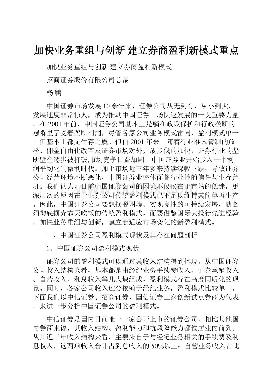 加快业务重组与创新 建立券商盈利新模式重点.docx_第1页