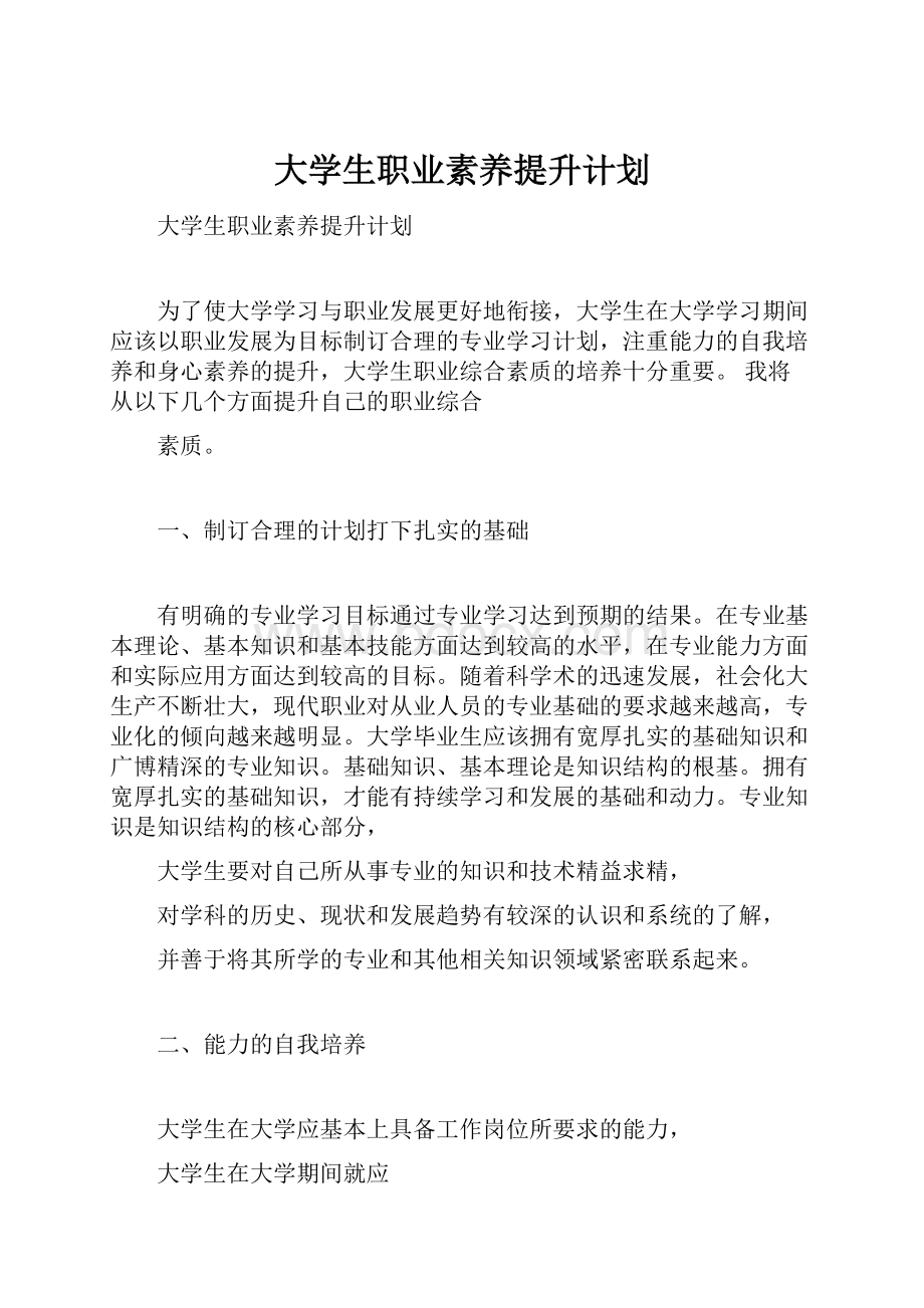 大学生职业素养提升计划.docx_第1页