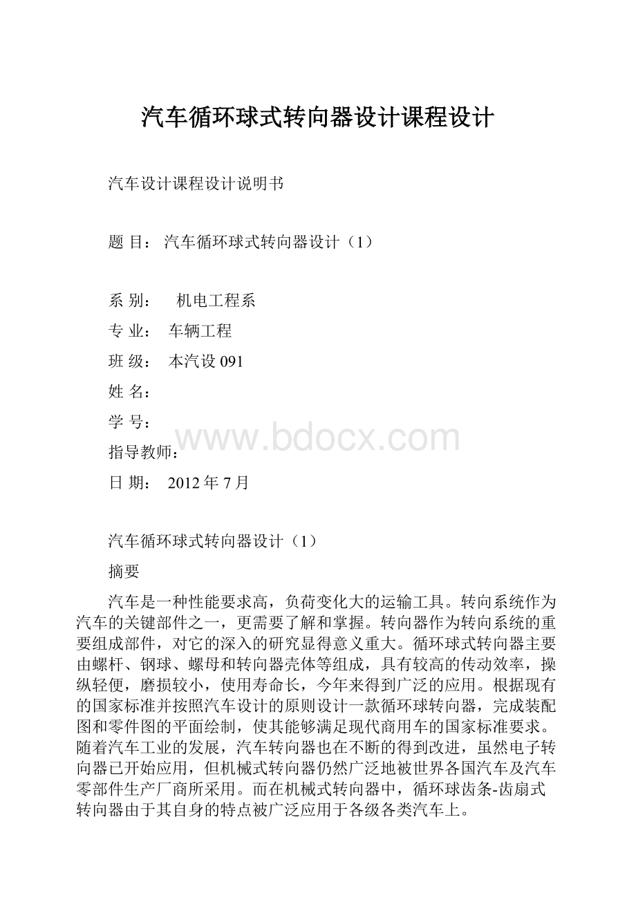 汽车循环球式转向器设计课程设计.docx_第1页