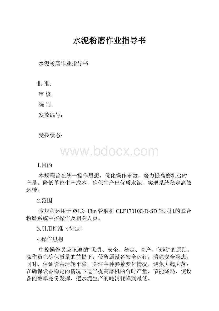 水泥粉磨作业指导书.docx_第1页