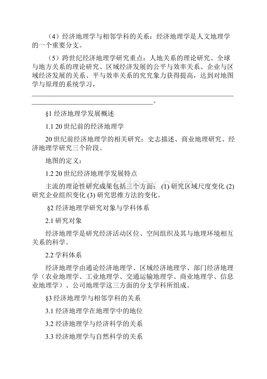 经济地理学教学大纲.docx_第3页