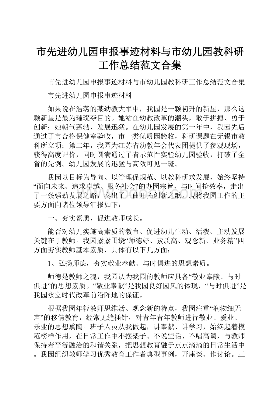 市先进幼儿园申报事迹材料与市幼儿园教科研工作总结范文合集.docx_第1页