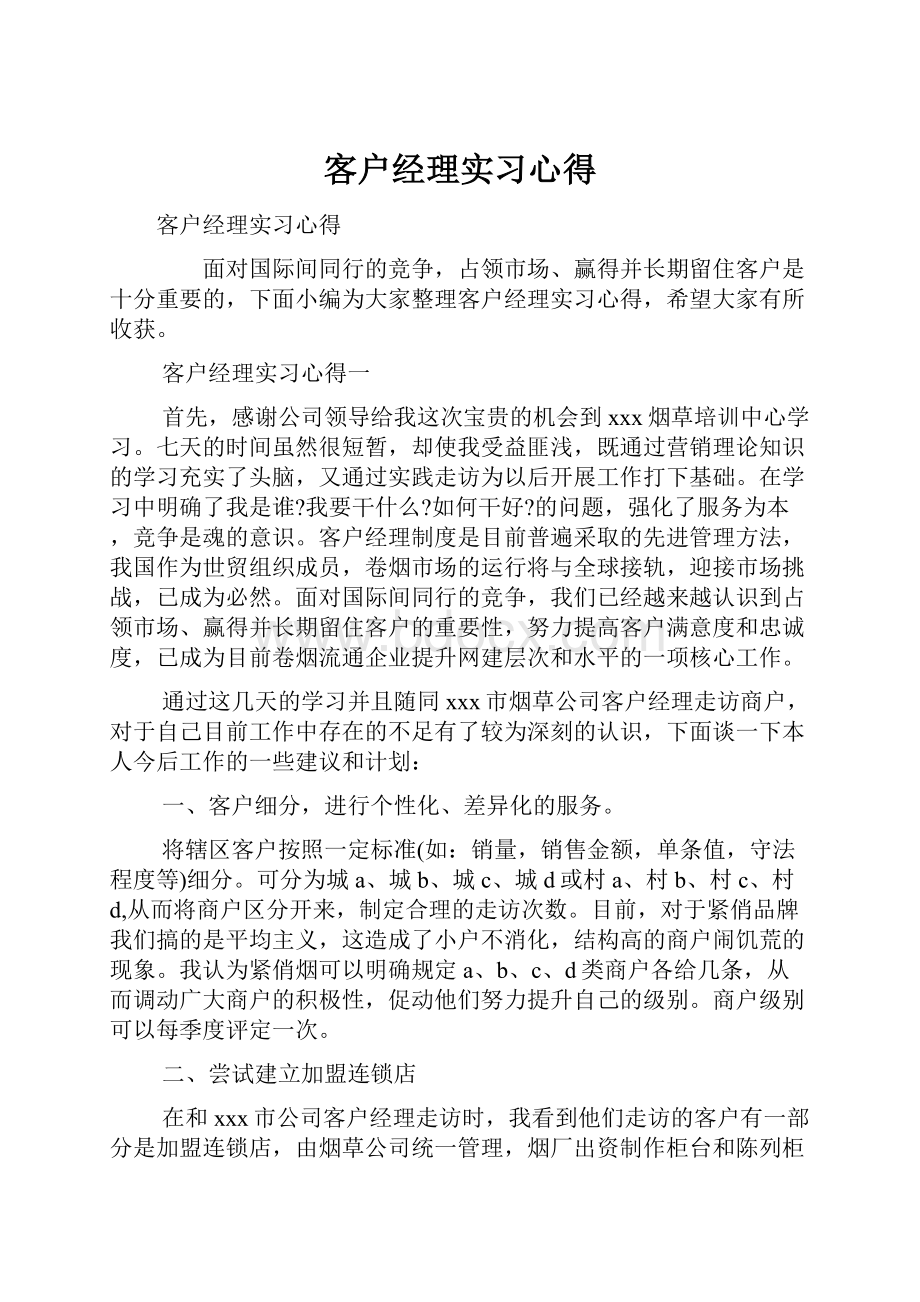 客户经理实习心得.docx