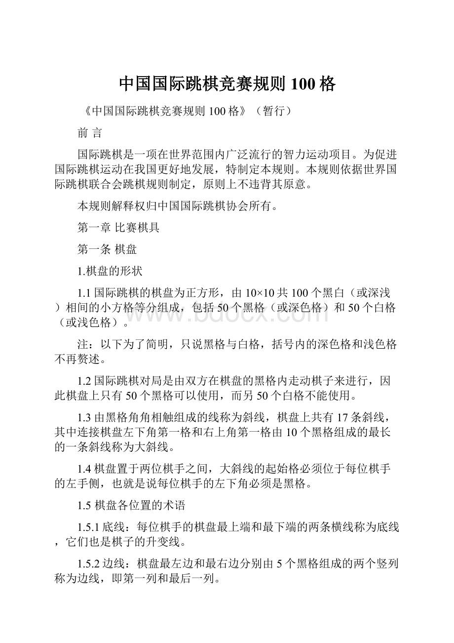 中国国际跳棋竞赛规则100格.docx_第1页