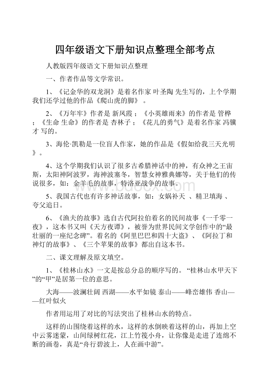 四年级语文下册知识点整理全部考点.docx