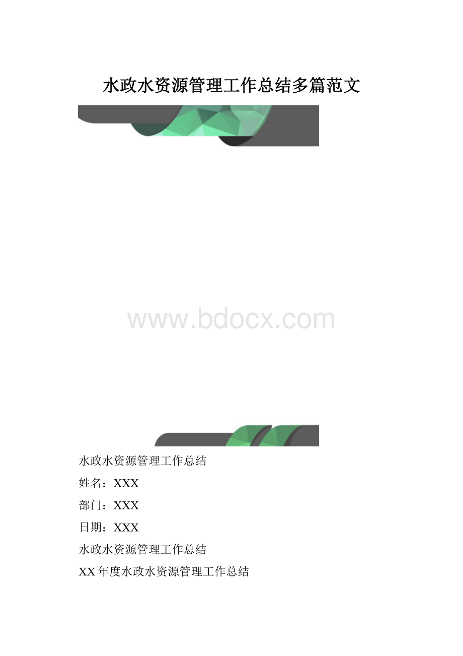 水政水资源管理工作总结多篇范文.docx_第1页