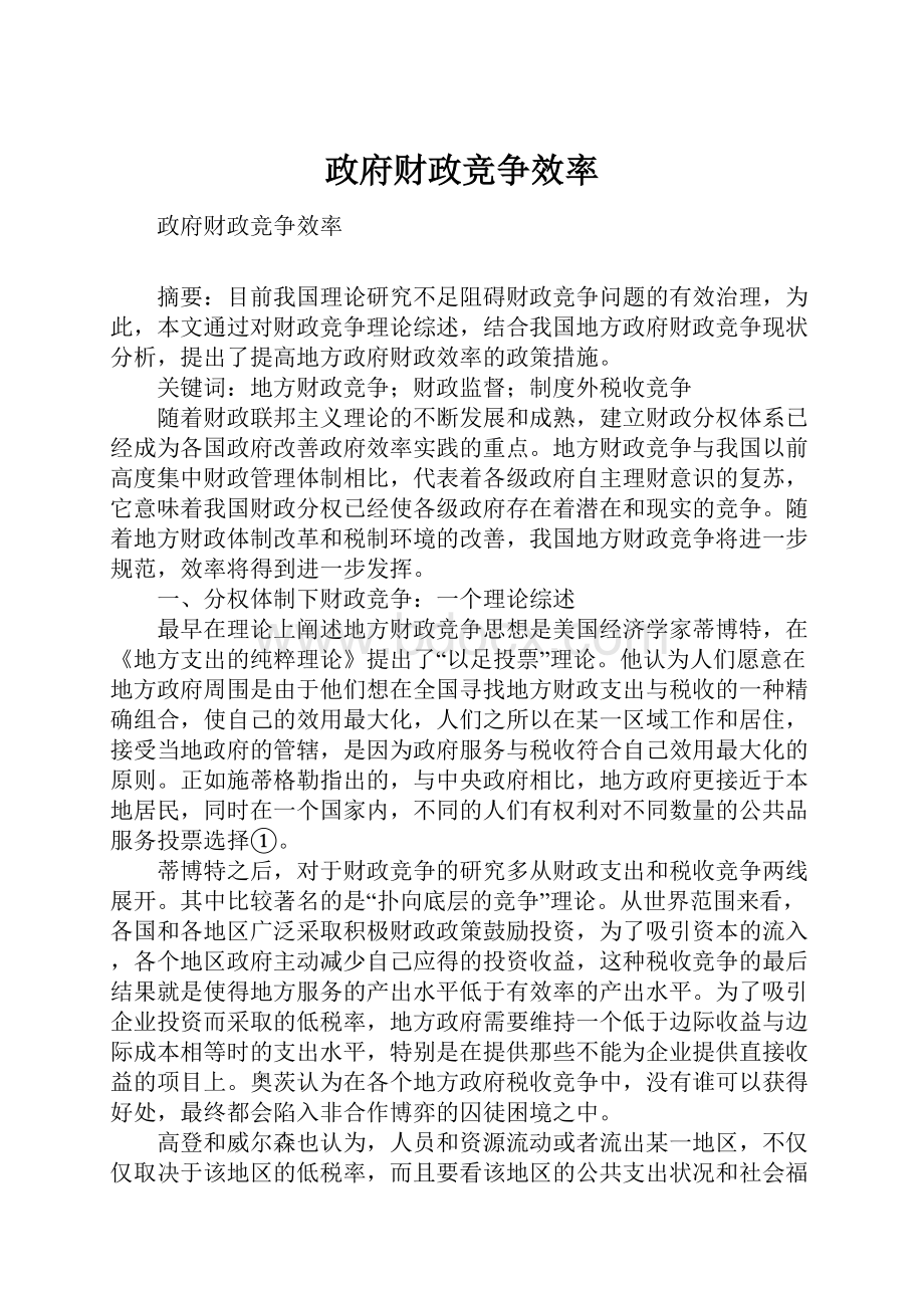 政府财政竞争效率.docx_第1页