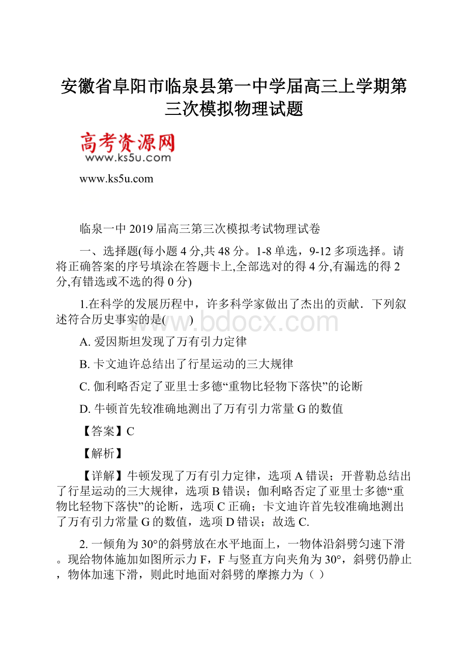 安徽省阜阳市临泉县第一中学届高三上学期第三次模拟物理试题.docx