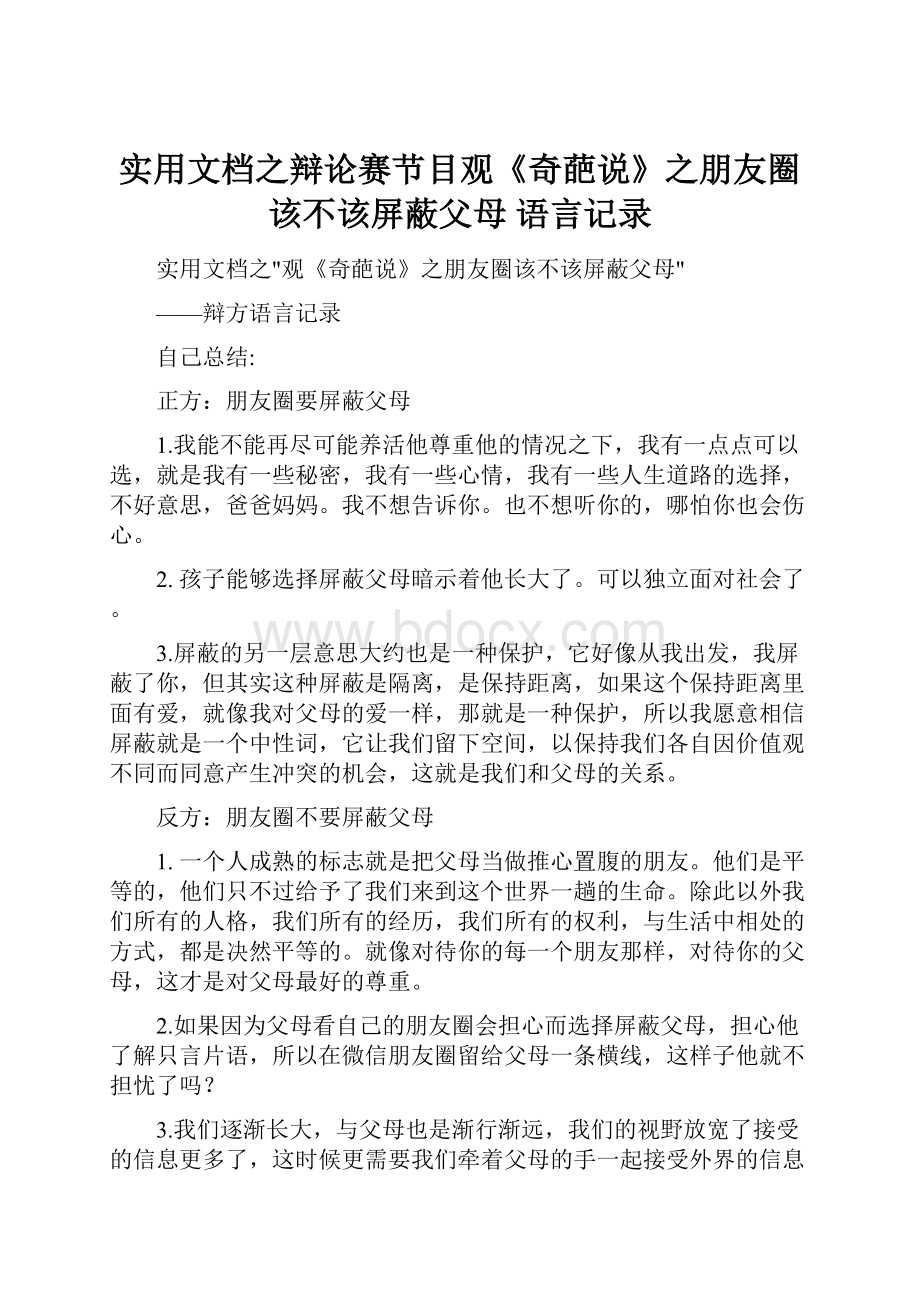 实用文档之辩论赛节目观《奇葩说》之朋友圈该不该屏蔽父母 语言记录.docx