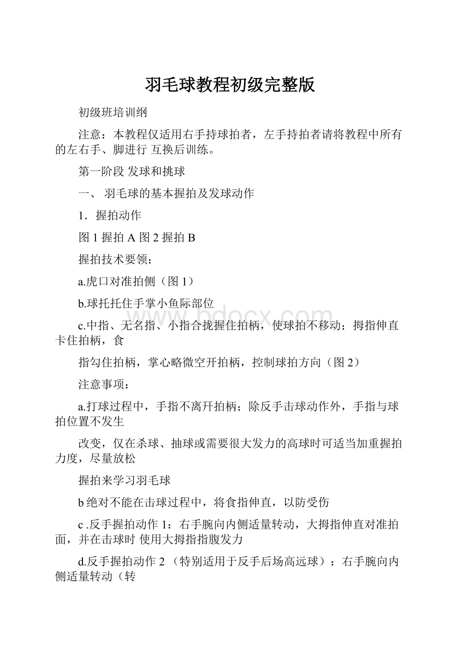 羽毛球教程初级完整版.docx