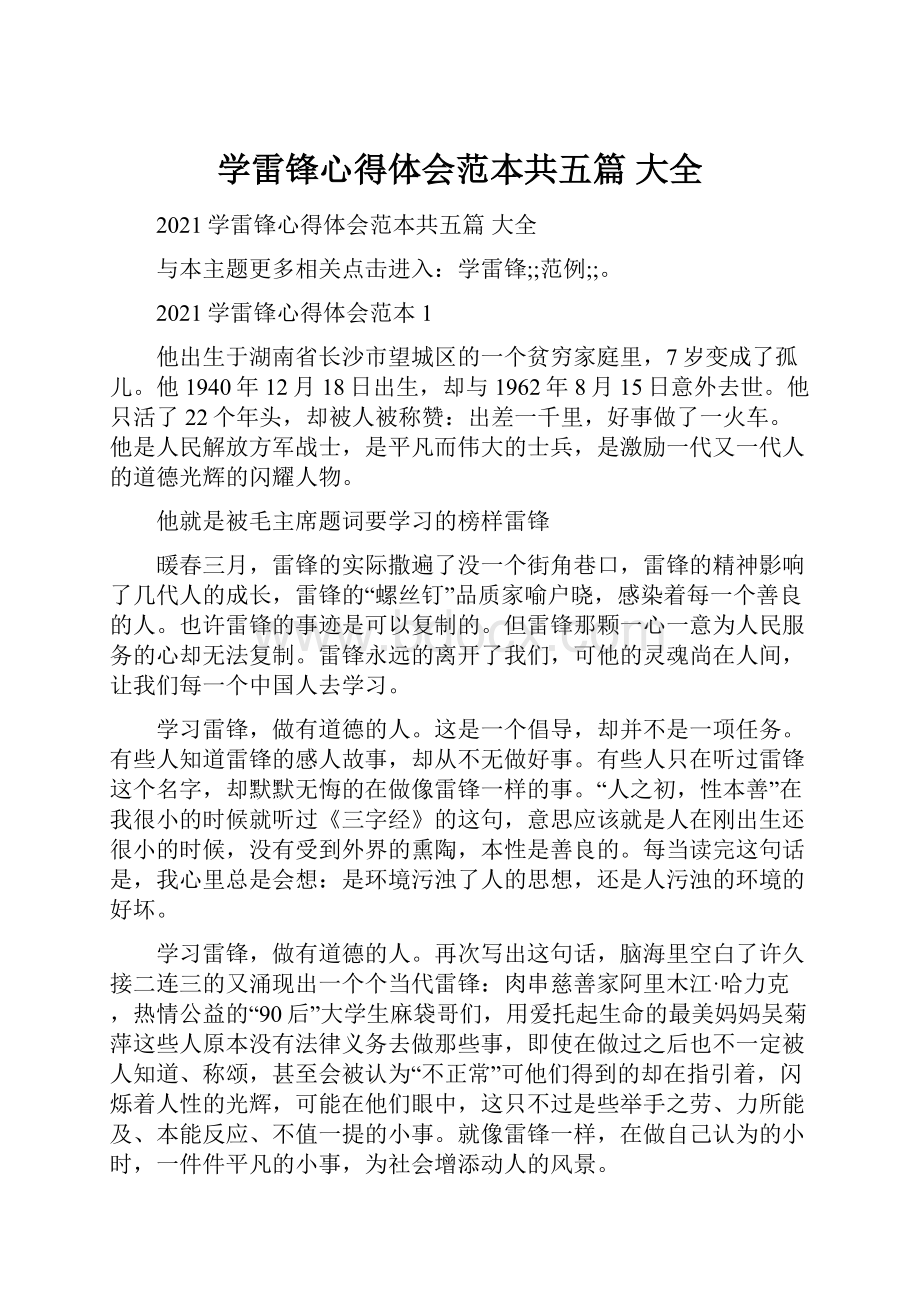 学雷锋心得体会范本共五篇大全.docx