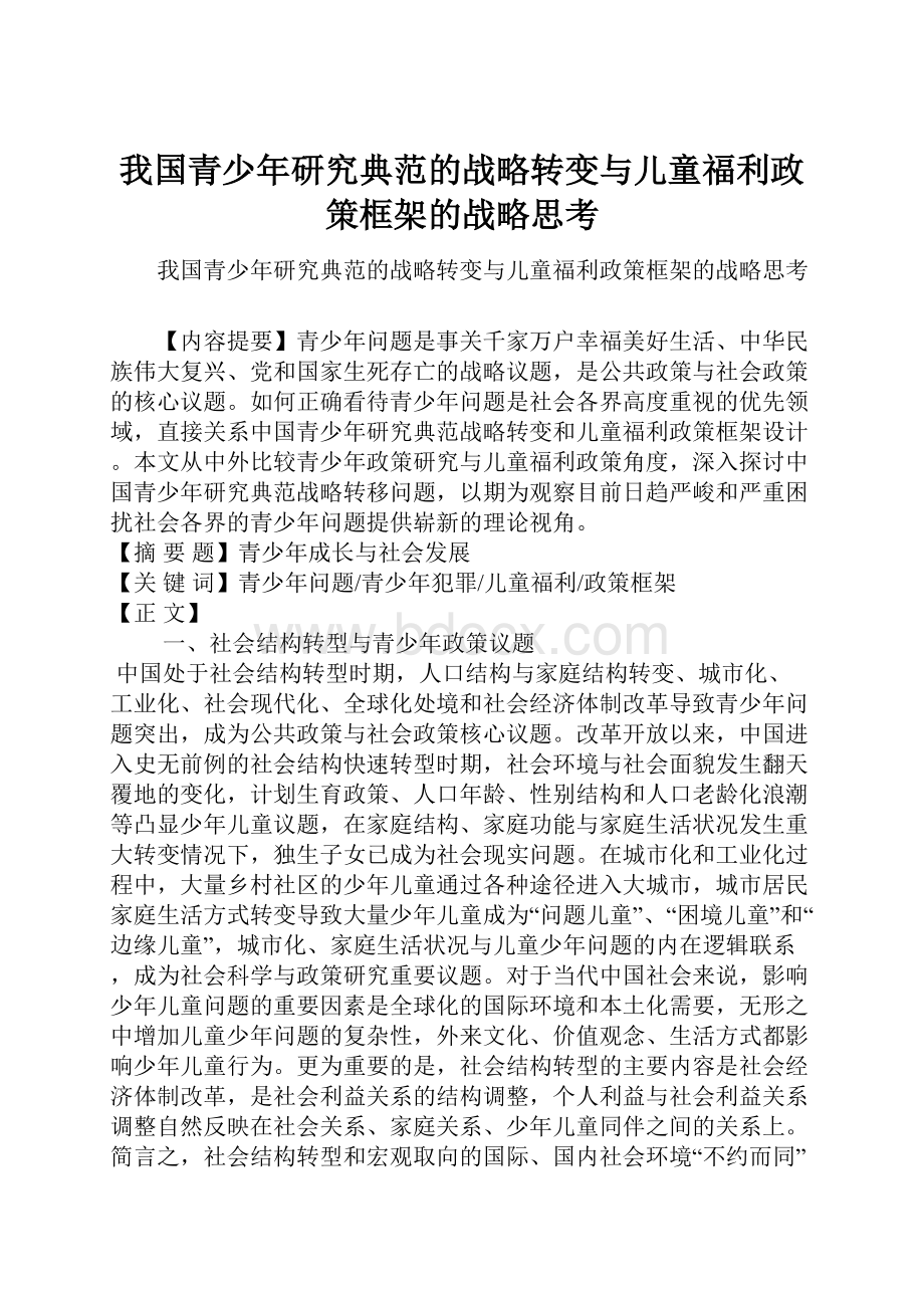 我国青少年研究典范的战略转变与儿童福利政策框架的战略思考.docx