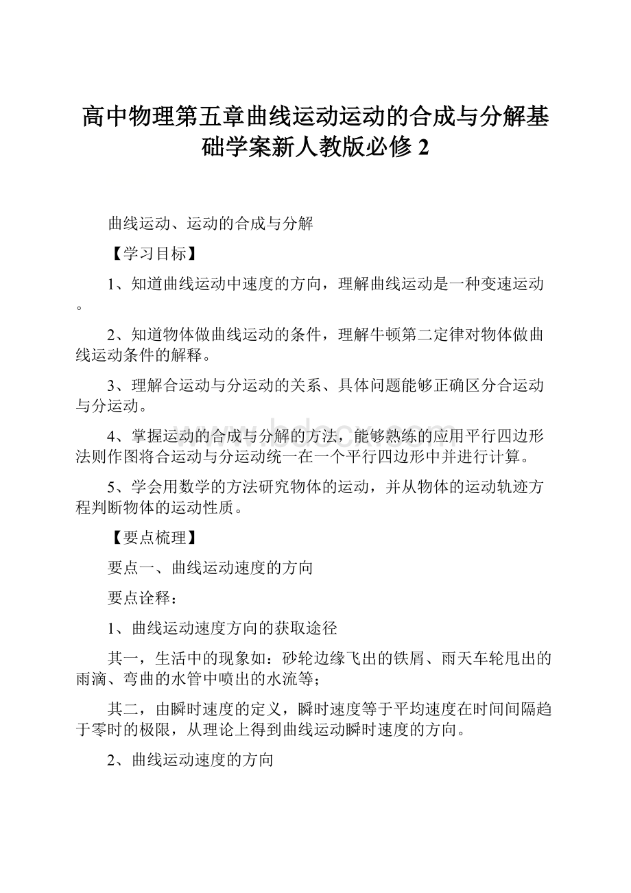 高中物理第五章曲线运动运动的合成与分解基础学案新人教版必修2.docx_第1页