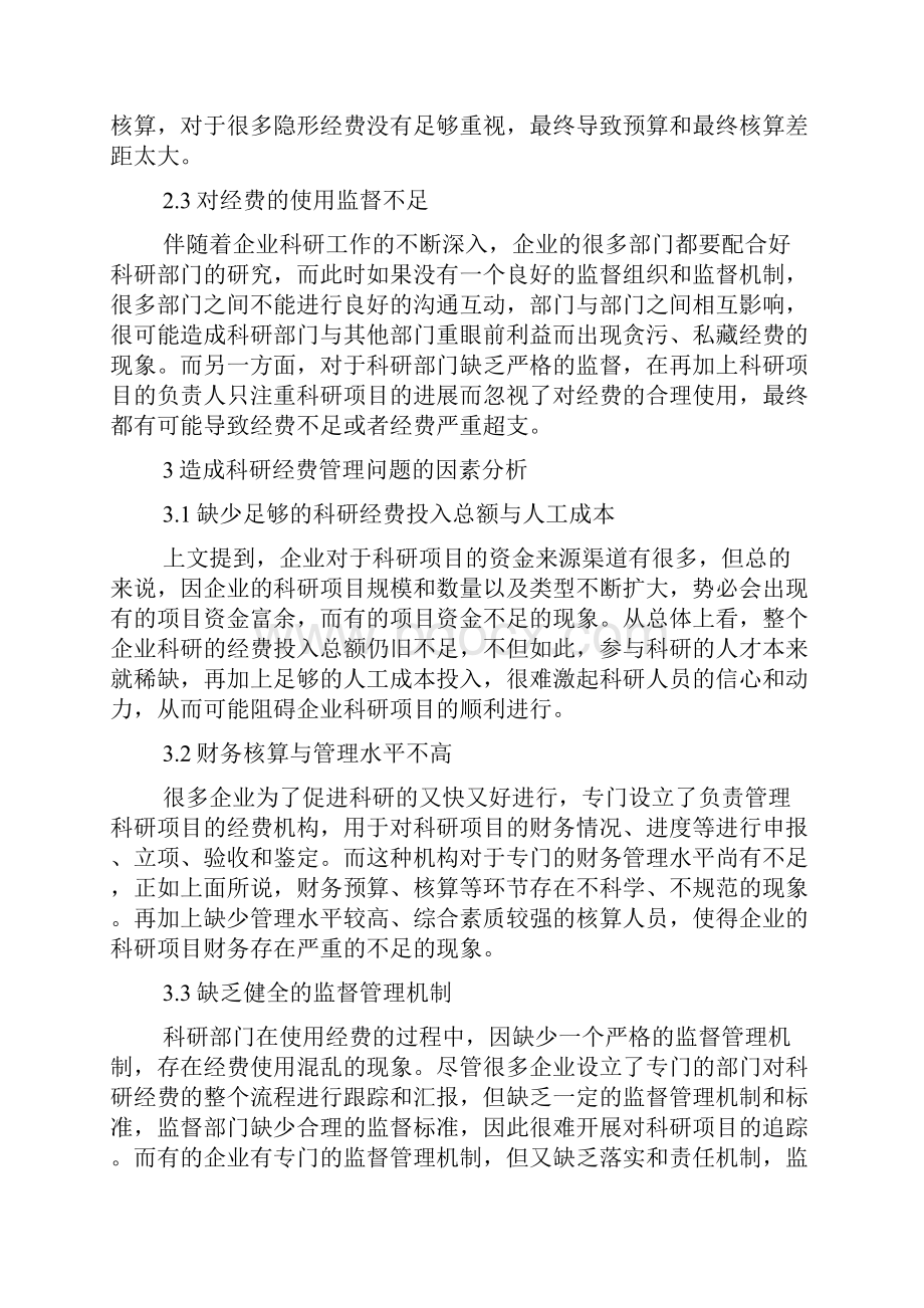 企业科研经费管制常见问题及加强措施doc.docx_第2页