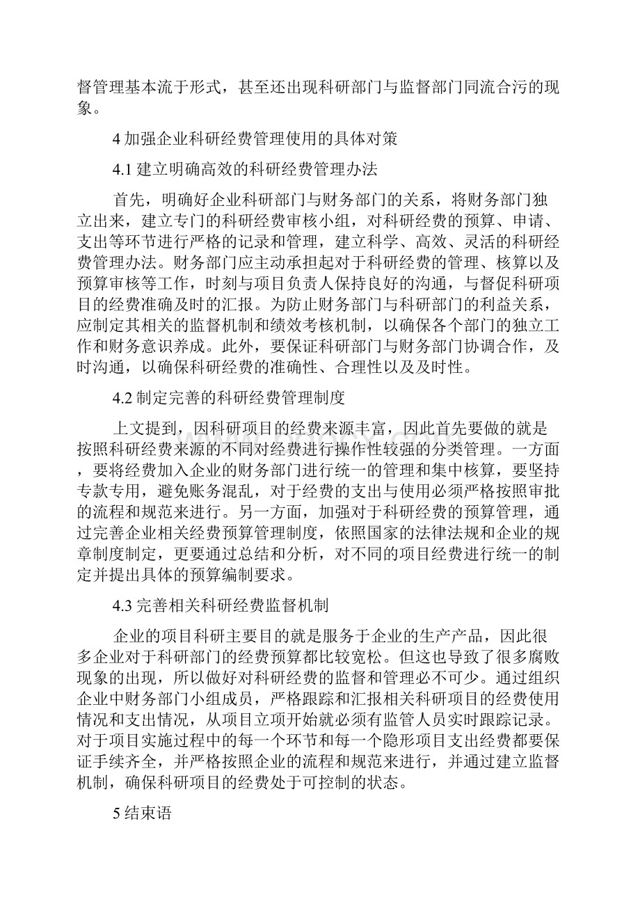 企业科研经费管制常见问题及加强措施doc.docx_第3页