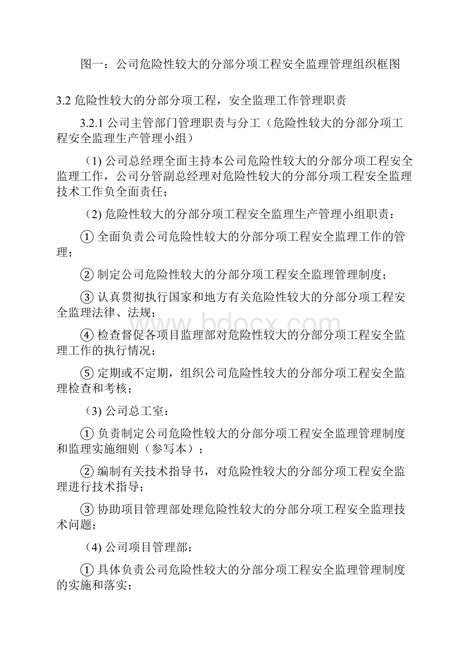 危险性较大的分部分项工程安全监理管理制度21.docx_第3页