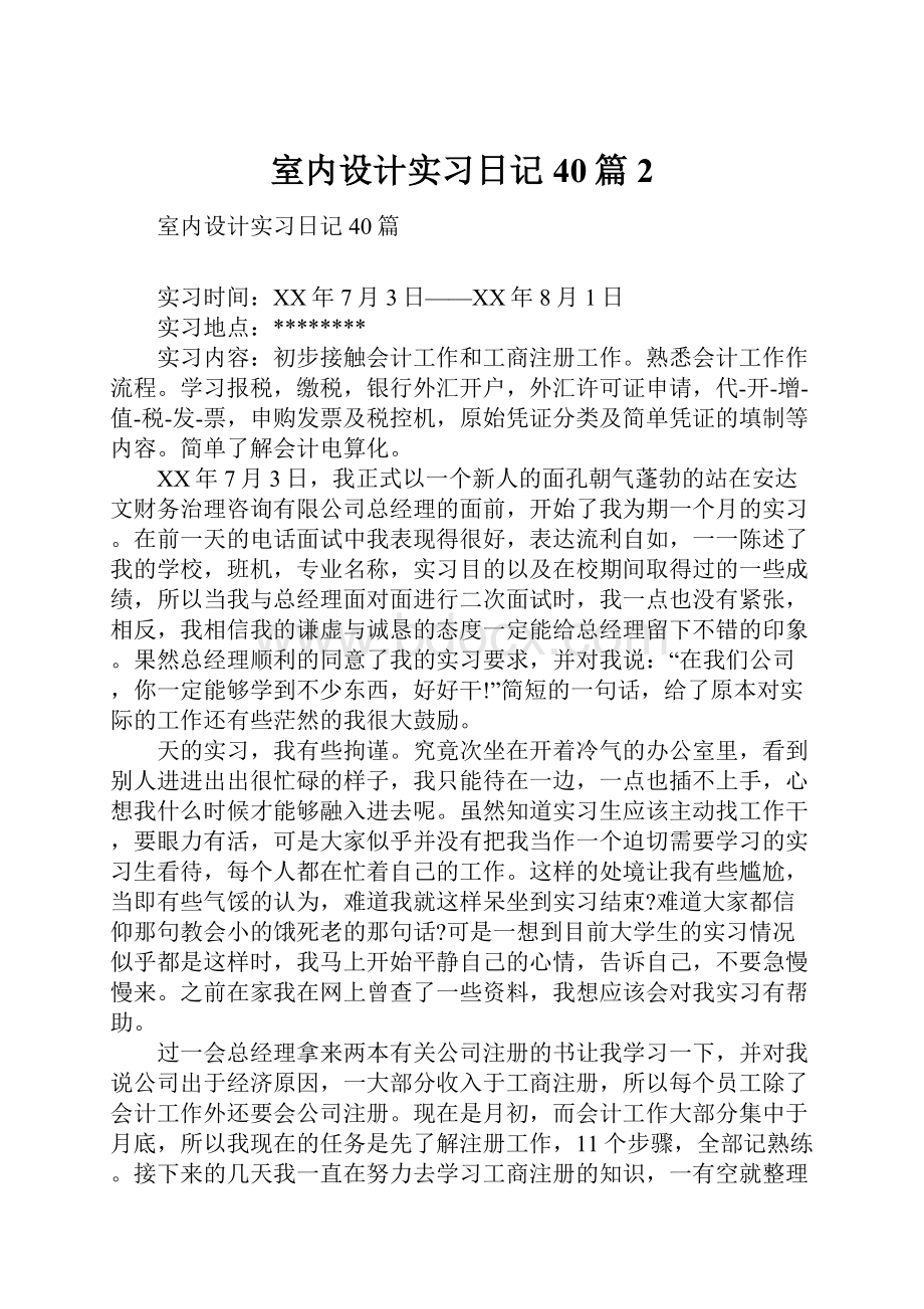 室内设计实习日记40篇2.docx_第1页