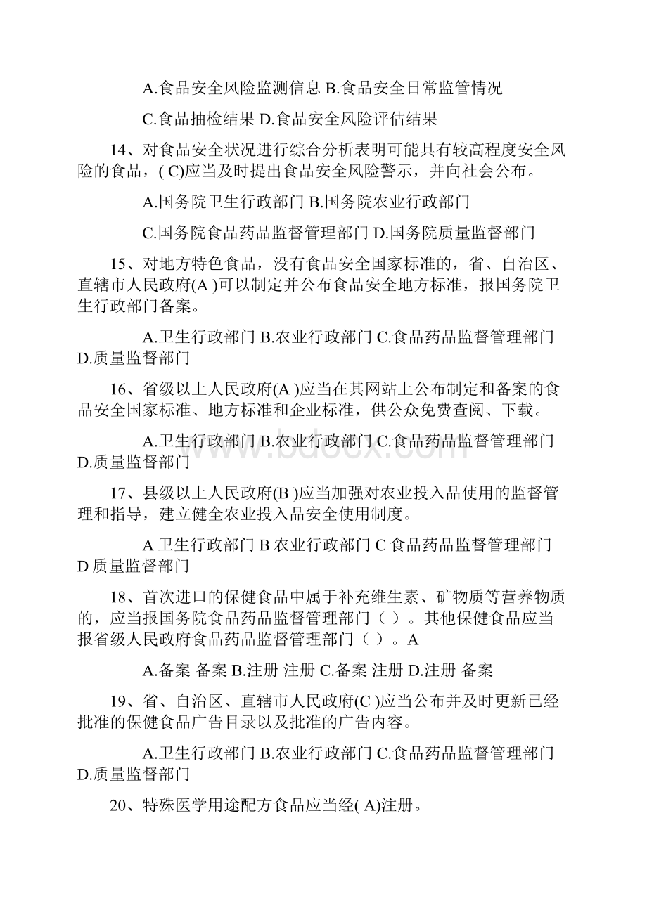 食品安全法律法规知识在线考试单选题.docx_第3页