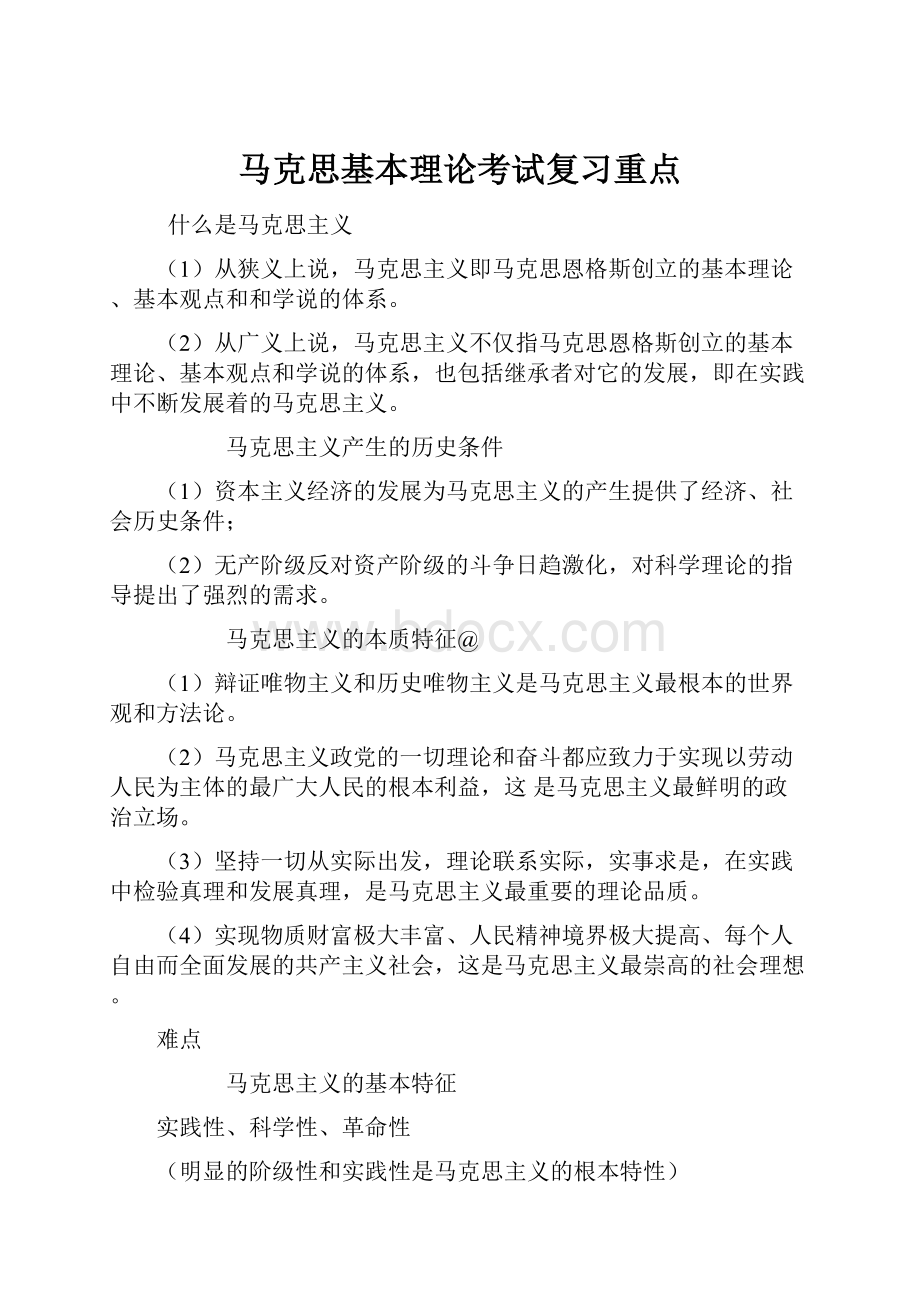 马克思基本理论考试复习重点.docx_第1页