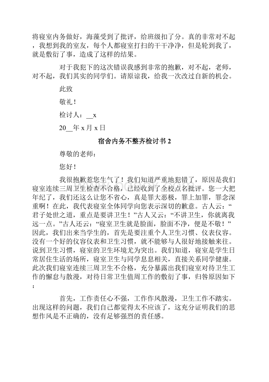 宿舍内务不整齐检讨书.docx_第2页