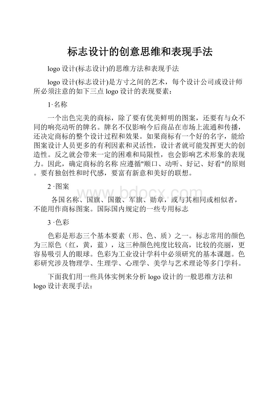 标志设计的创意思维和表现手法.docx_第1页