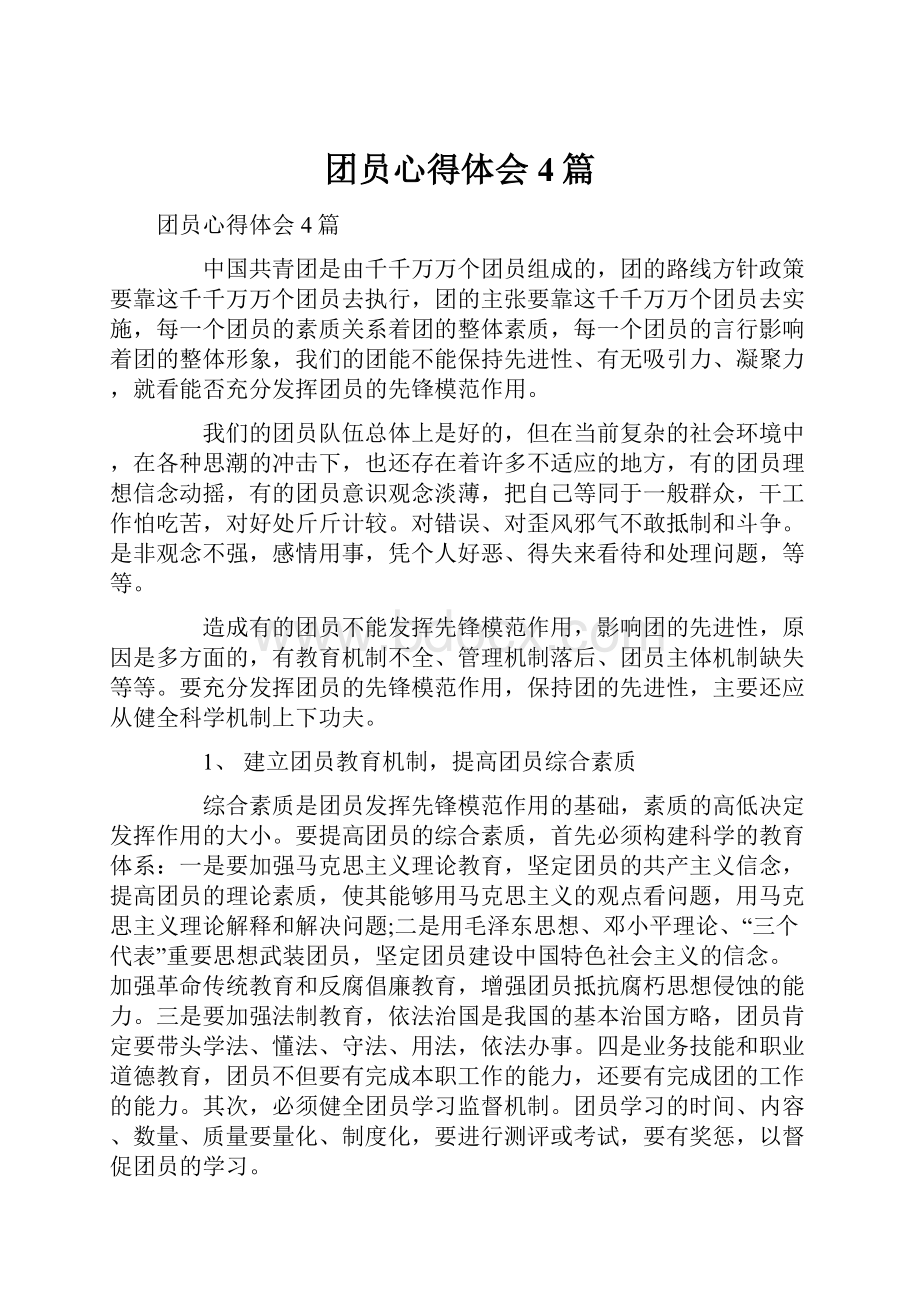 团员心得体会4篇.docx