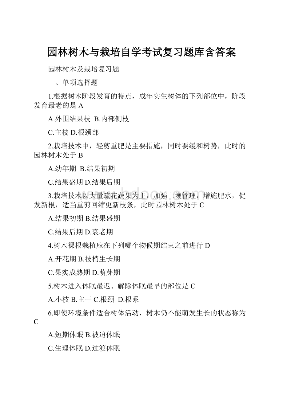 园林树木与栽培自学考试复习题库含答案.docx_第1页