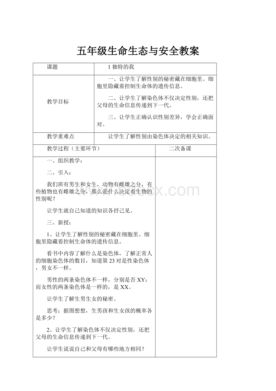 五年级生命生态与安全教案.docx_第1页