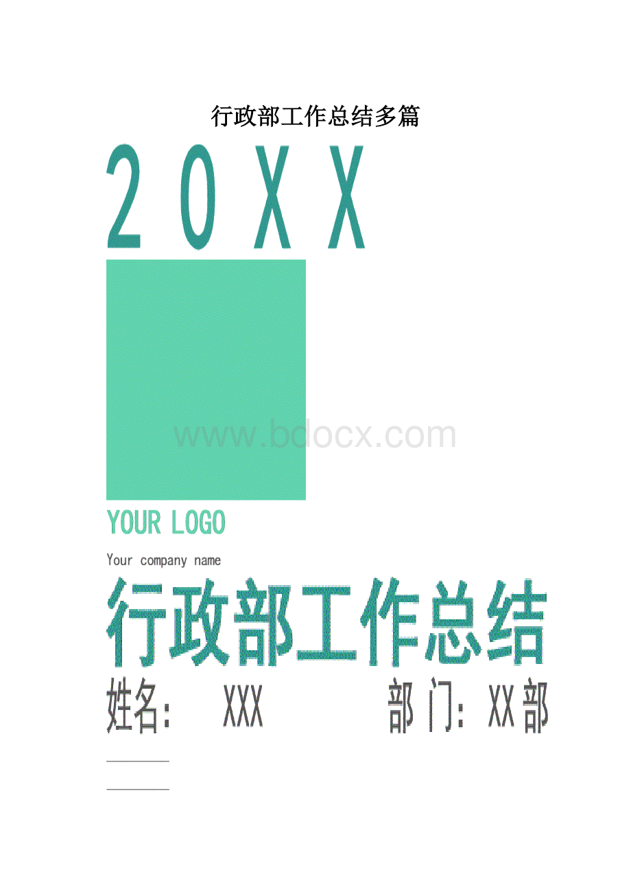 行政部工作总结多篇.docx