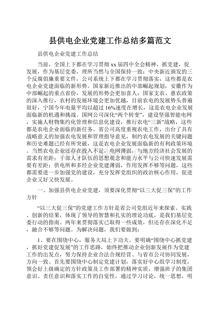 县供电企业党建工作总结多篇范文.docx