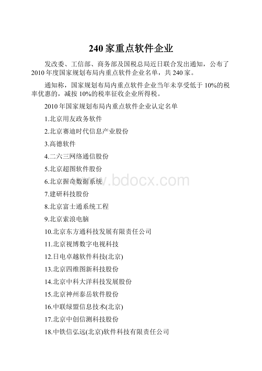 240家重点软件企业.docx_第1页