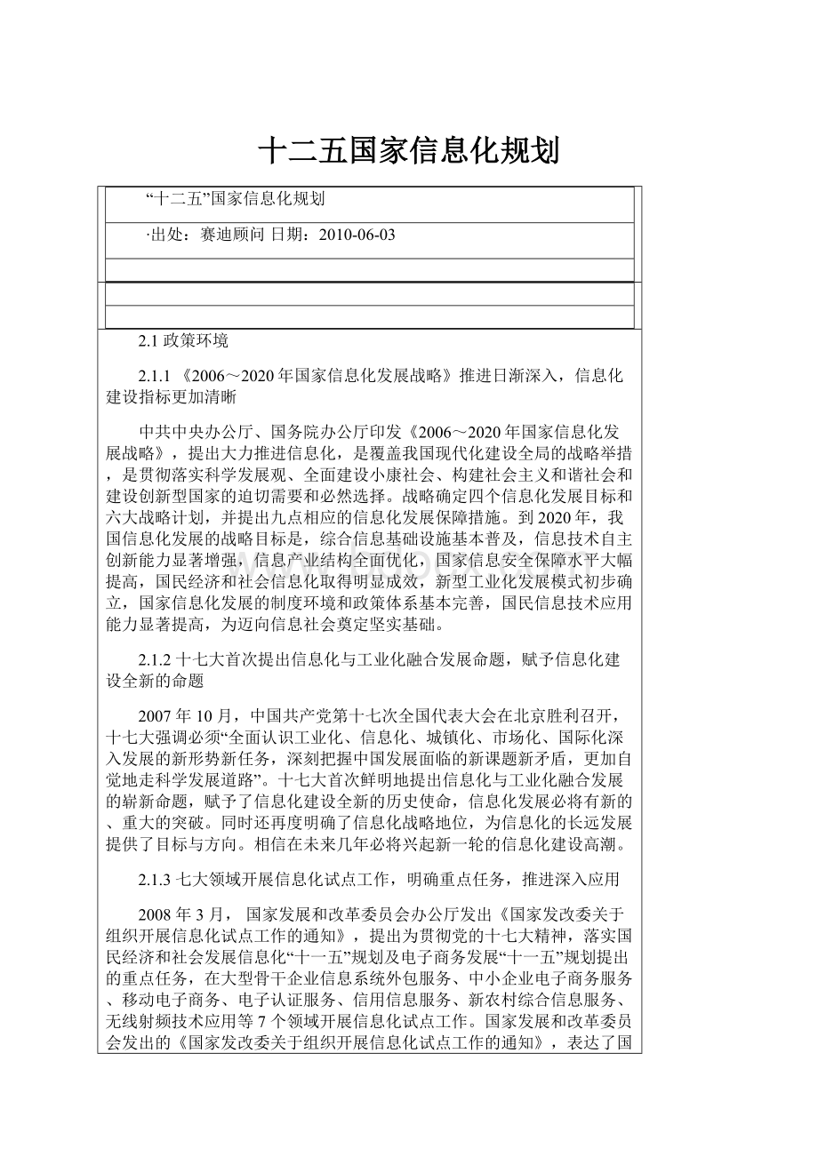 十二五国家信息化规划.docx_第1页