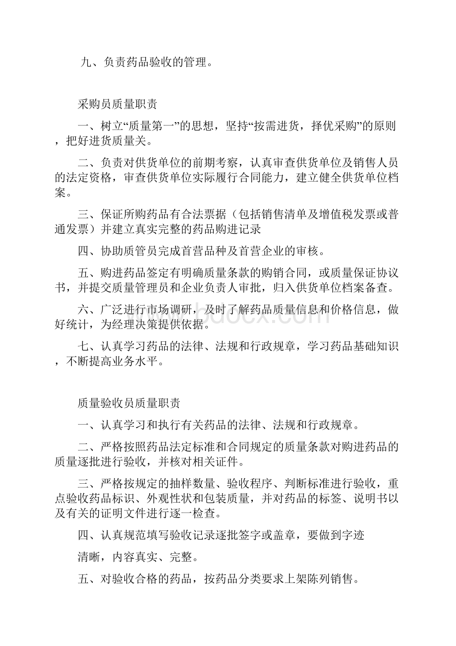 推荐 药店质量管理制度职责程序汇编精心编排.docx_第3页