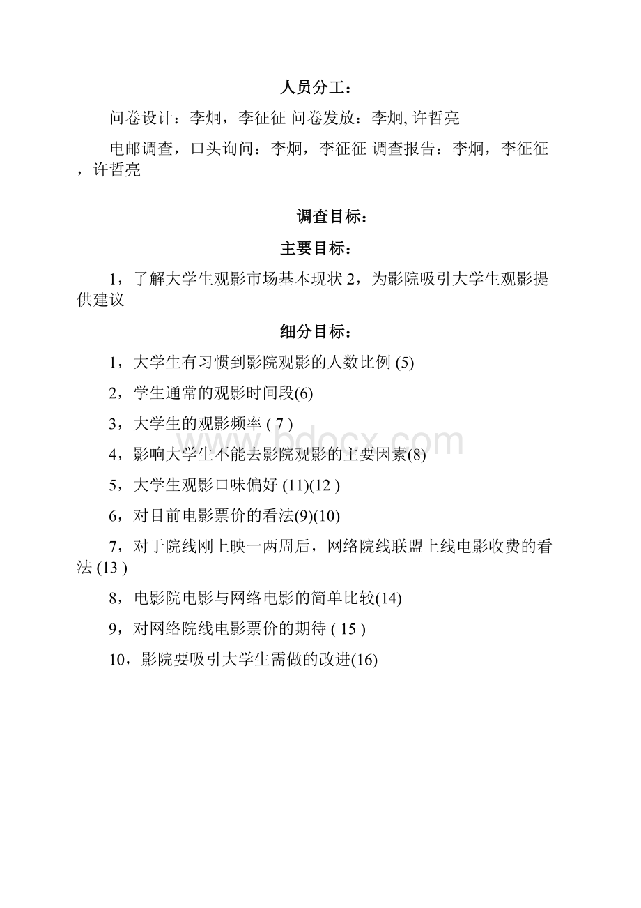 大学生观影市场市场调研报告.docx_第3页