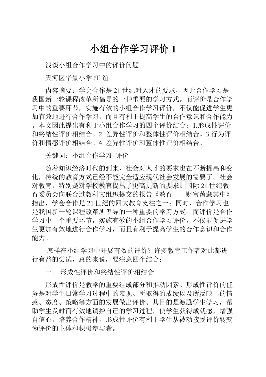 小组合作学习评价1.docx_第1页