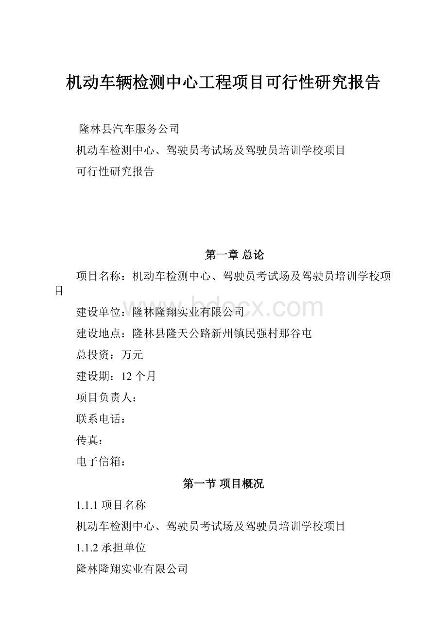 机动车辆检测中心工程项目可行性研究报告.docx_第1页