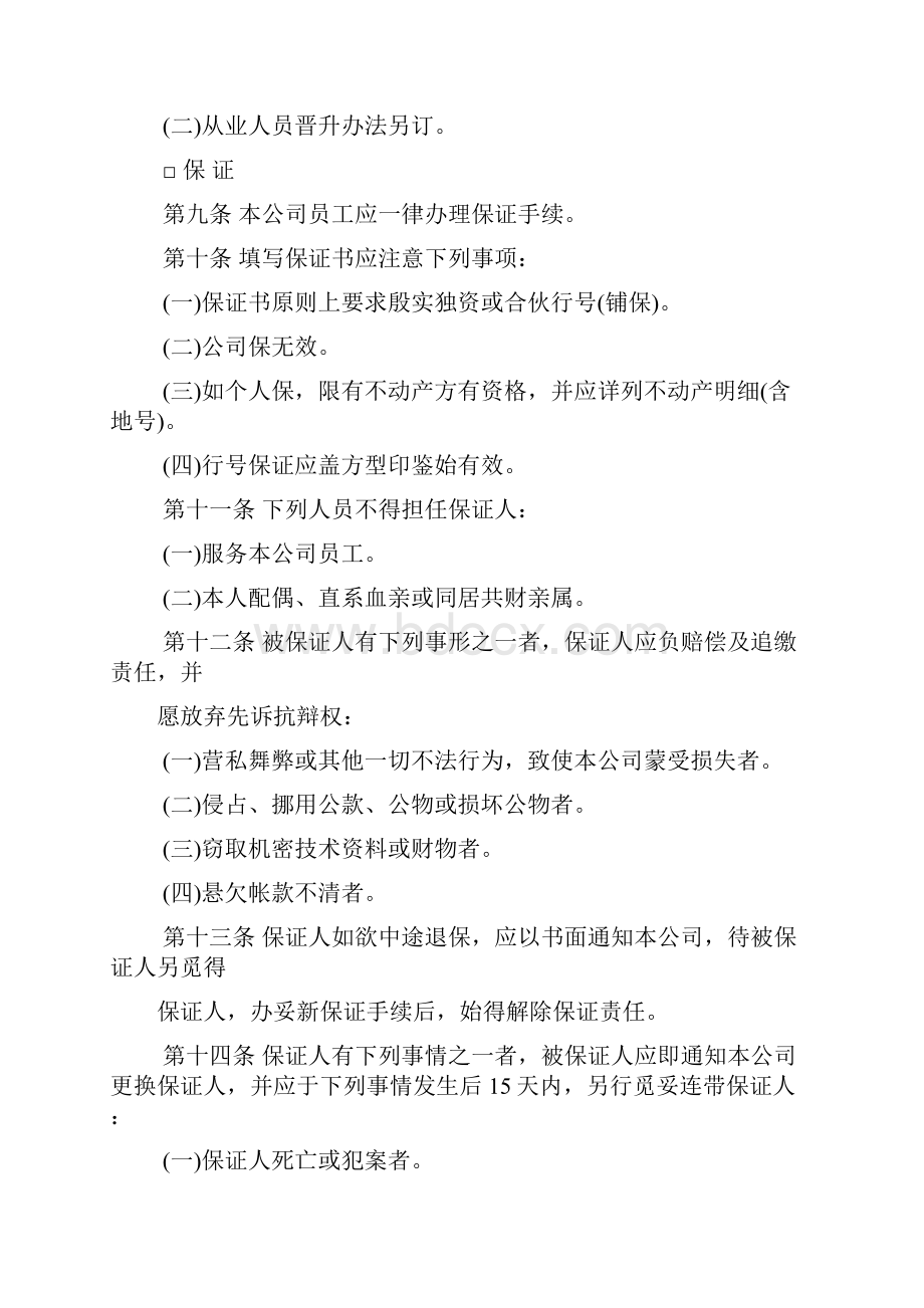 人事管理的程序与规则人事管理规章.docx_第3页