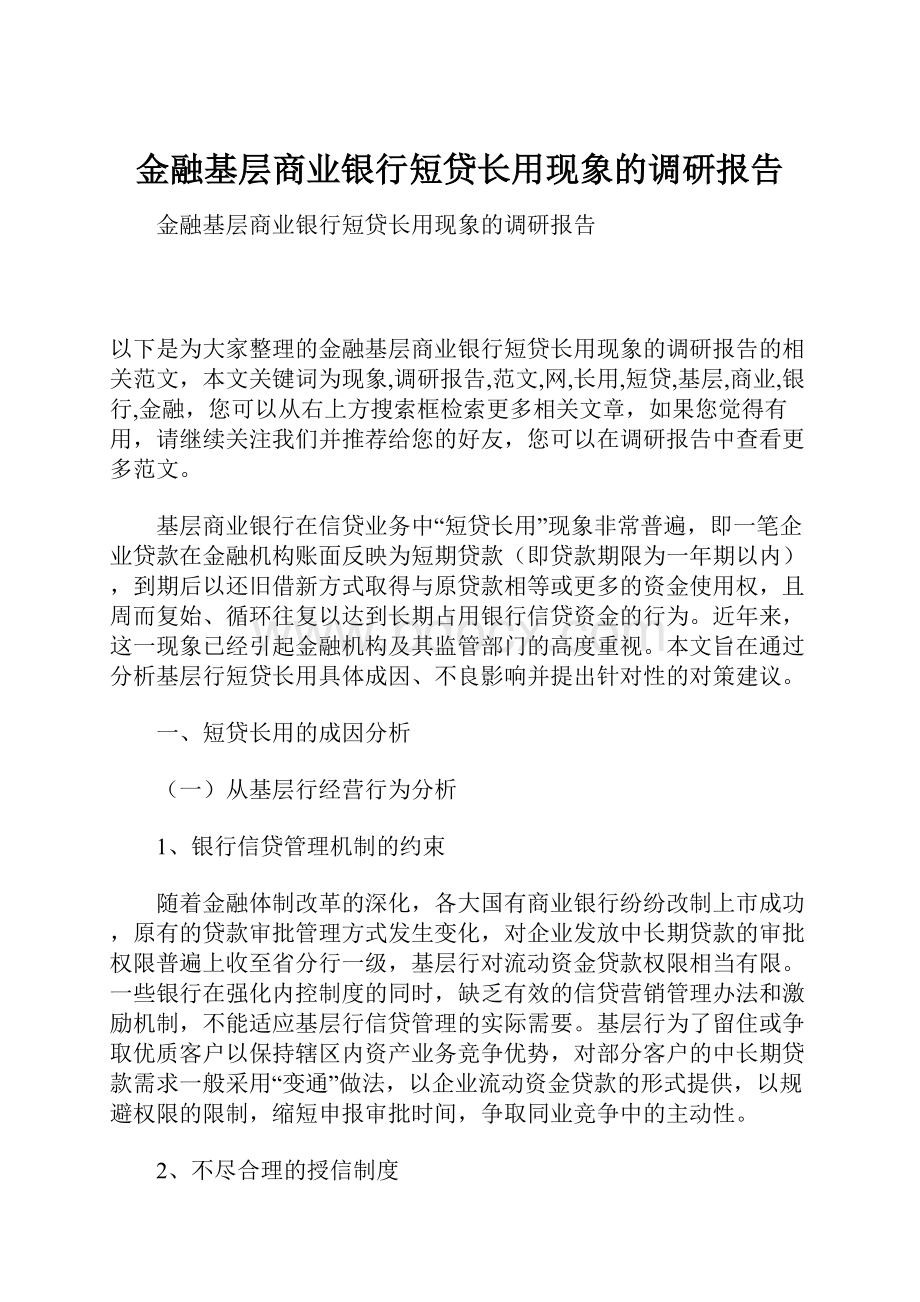 金融基层商业银行短贷长用现象的调研报告.docx_第1页