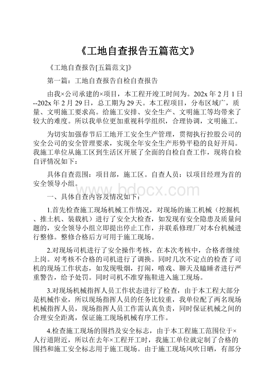 《工地自查报告五篇范文》.docx