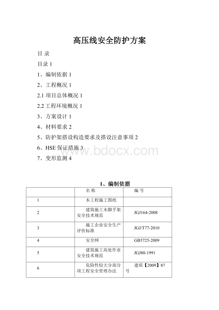 高压线安全防护方案.docx_第1页