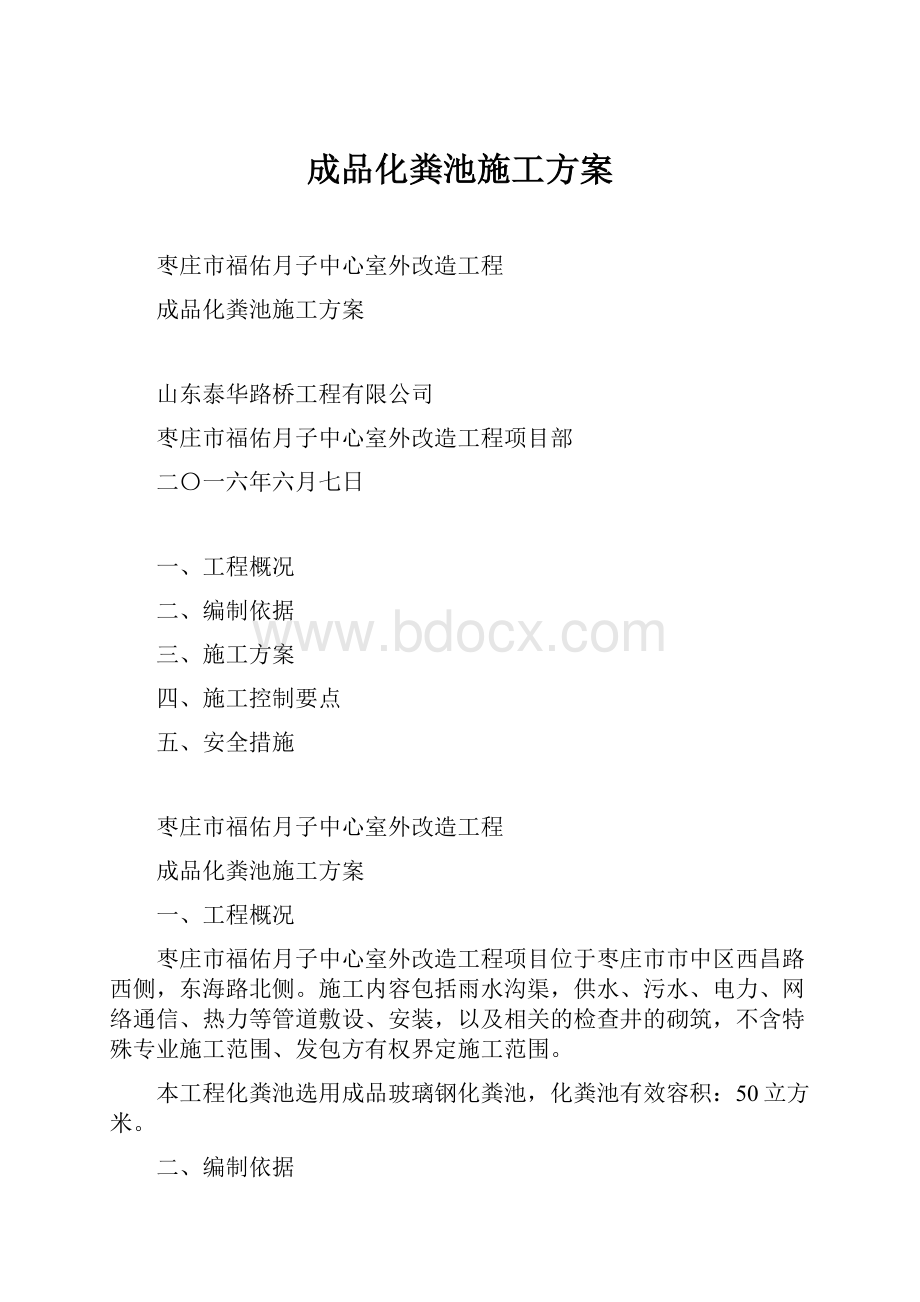 成品化粪池施工方案.docx