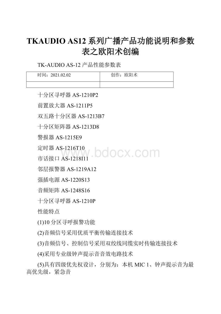 TKAUDIO AS12系列广播产品功能说明和参数表之欧阳术创编.docx_第1页