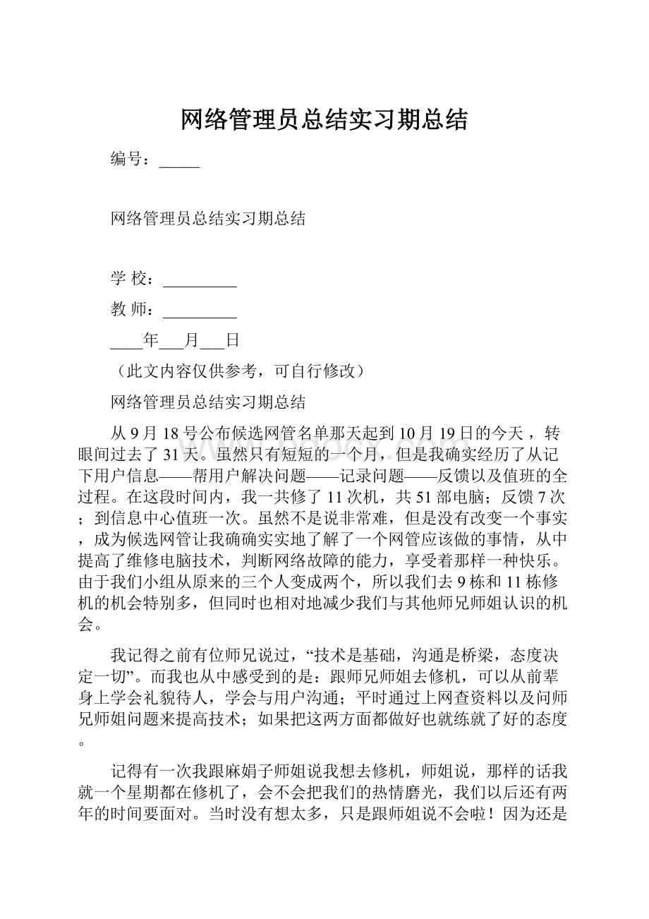 网络管理员总结实习期总结.docx_第1页