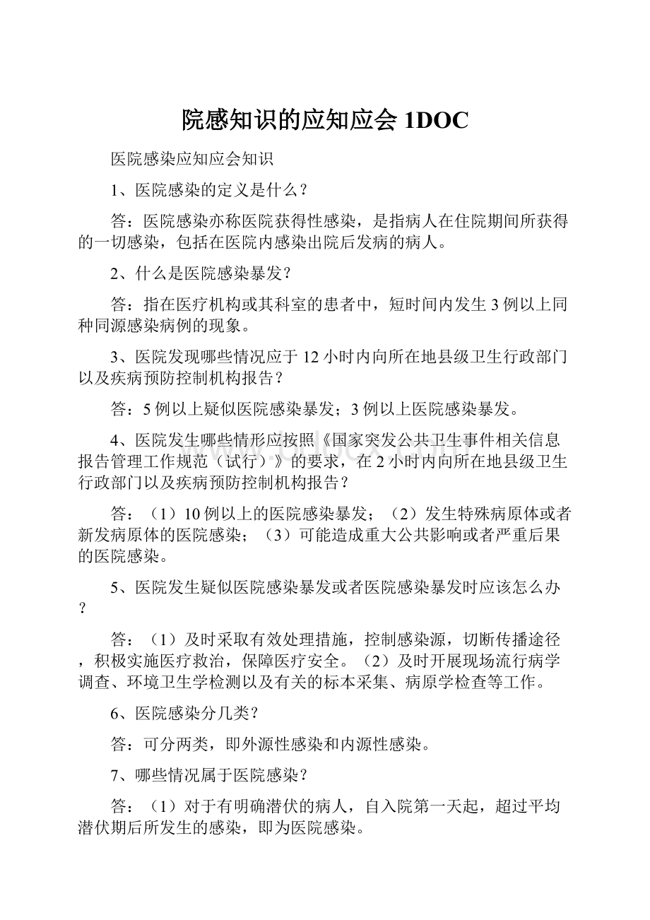 院感知识的应知应会1DOC.docx